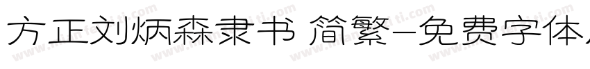 方正刘炳森隶书 简繁字体转换